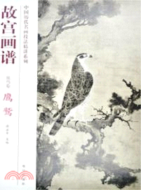 故宮畫譜：花鳥卷．鷹鷲（簡體書）