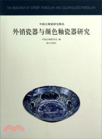 外銷瓷器與顏色釉瓷器研究：中國古代陶瓷研究（簡體書）