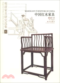 明清家具研究選集2：中國紅木家具（簡體書）