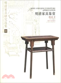 明清家具研究選集1：明清家具鑒賞（簡體書）