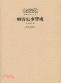 明清史學術文庫：明清史事管窺（簡體書）