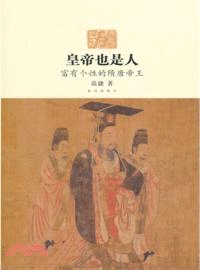 皇帝也是人：富有個性的隋唐帝王（簡體書）