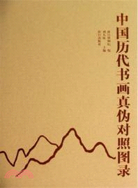 中國歷代書畫真偽對照圖錄（簡體書）
