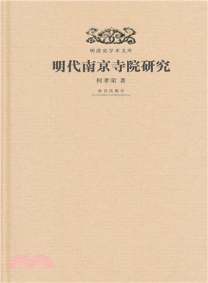 明清史學術文庫：明代南京寺院研究（簡體書）