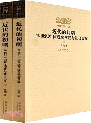 明清史學術文庫：近代的初曙‧18世紀中國觀念變遷與社會發展（簡體書）