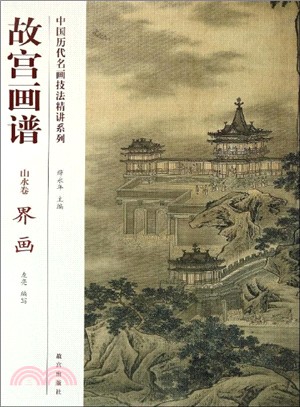 故宮畫譜．山水卷：界畫（簡體書）