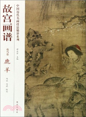 故宮畫譜．花鳥卷：鹿羊（簡體書）