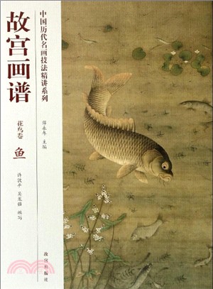 故宮畫譜：花鳥卷‧魚（簡體書）