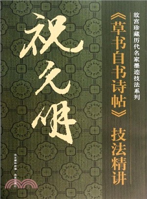 祝允明《草書自書詩帖》技法精講（簡體書）