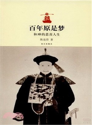 百年原是夢：和珅的悲喜人生（簡體書）