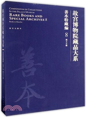 善本特藏編(8)：滿文古籍（簡體書）