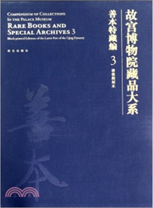 故宮博物院藏品大系 善本特藏編3 清後期刻本（簡體書）