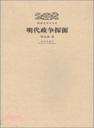 明代政爭探源（簡體書）