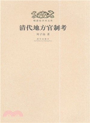 明清史學術文庫：清代地方官制考（簡體書）