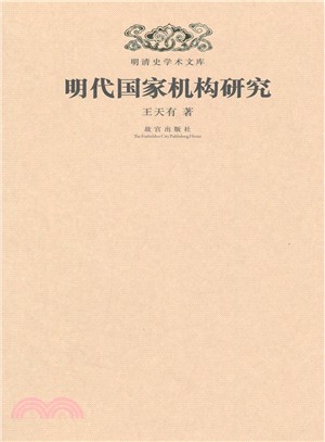 明清史學術文庫：明代國家機構研究（簡體書）