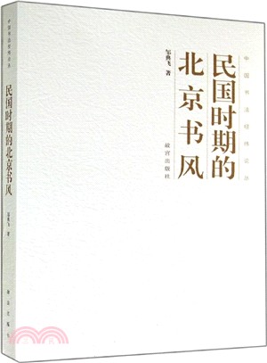 民國時期的北京書風（簡體書）