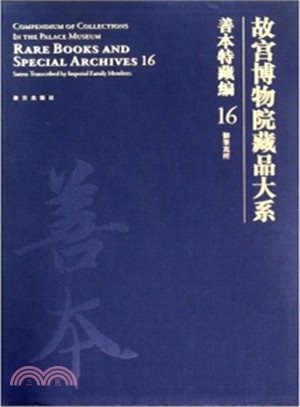 故宮博物院藏品大系 善本特藏編16 御筆寫經（簡體書）