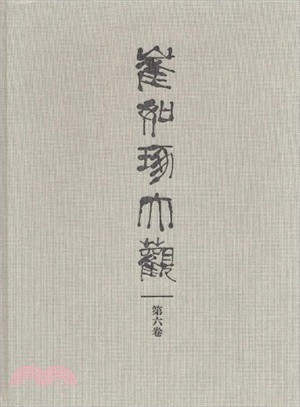 崔如琢大觀(第六卷)（簡體書）