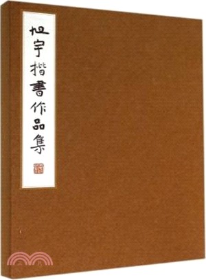 旭宇楷書作品集（簡體書）