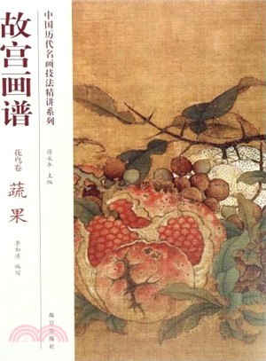 故宮畫譜：花鳥卷(蔬果)（簡體書）