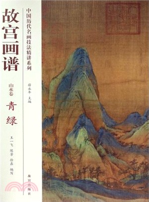 故宮畫譜：山水卷(青綠)（簡體書）