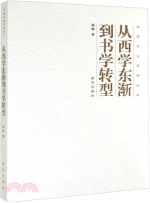 從西學東漸到書學轉型（簡體書）