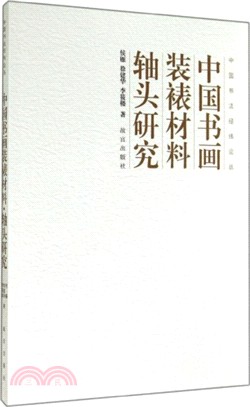 中國書畫裝裱材料：軸頭研究（簡體書）