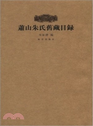 蕭山朱氏舊藏目錄（簡體書）