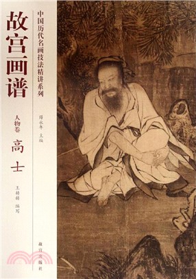 故宮畫譜：高士(人物卷)（簡體書）