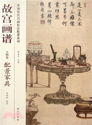 故宮畫譜：配景家具(人物卷)（簡體書）