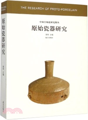 原始瓷器研究：中國古代陶瓷研究（簡體書）