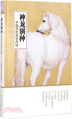 中國馬的美學傳統：神龍別種（簡體書）