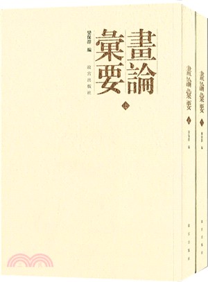 畫論會要（簡體書）