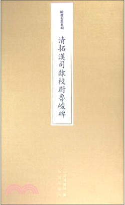 歐齋石墨系列：清拓漢司隸校尉魯峻碑（簡體書）