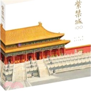 紫禁城100（簡體書）