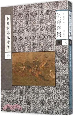 徐邦達集 (十)（簡體書）