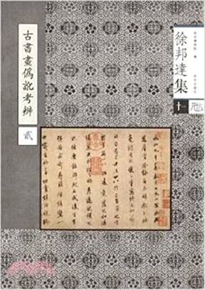 徐邦達集(十一)：古書畫偽訛考辯(貳)（簡體書）