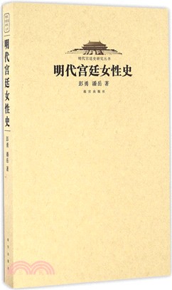 明代宮廷女性史（簡體書）