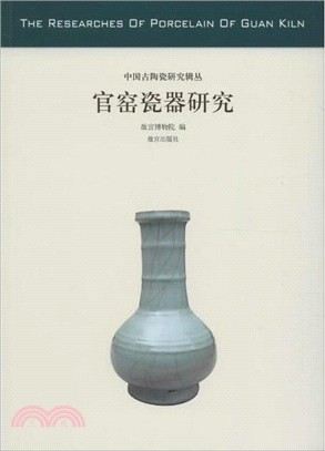 官窯瓷器研究（簡體書）