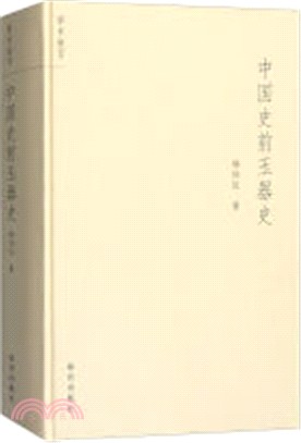 中國史前玉器史（簡體書）