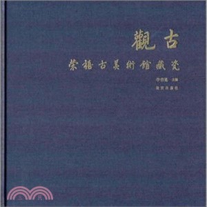 觀古―榮禧古美術館藏瓷（簡體書）