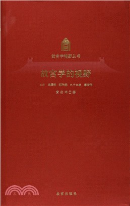 故宮學的視野（簡體書）