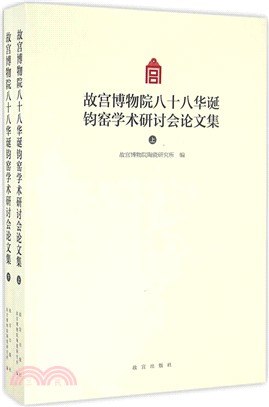 故宮博物院八十八華誕鈞窯學術研討會論文集(全二冊)（簡體書）