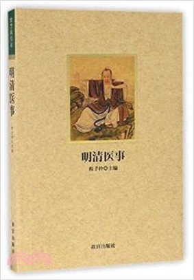 明清醫事（簡體書）