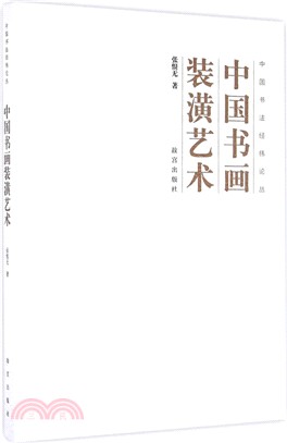 中國書畫裝潢藝術（簡體書）