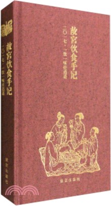 故宮飲食手記：2017一飲一啄任逍遙（簡體書）