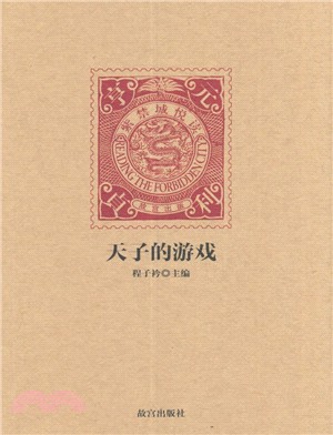 紫禁城悅讀：天子的遊戲（簡體書）