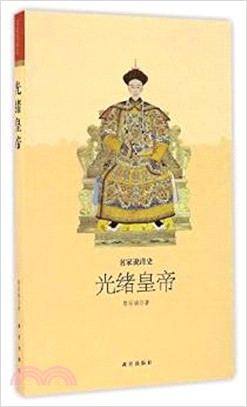 名家說清史：光緒皇帝（簡體書）