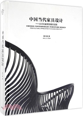 中國當代家具設計：從文化鑒賞到春在創新（簡體書）