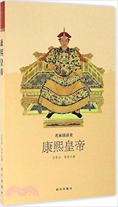 名家說清史：康熙皇帝（簡體書）